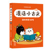 漫话小古文3册，日积月累120句 商品缩略图2