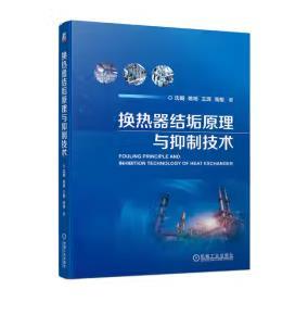 换热器结垢原理与抑制技术 商品图0