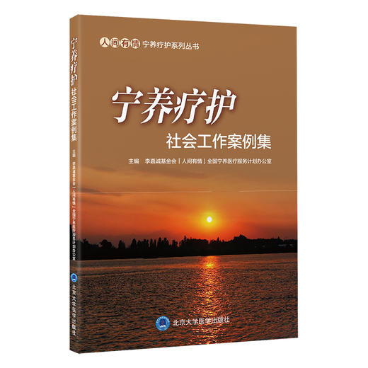 宁养疗护社会工作案例集　NINGYANGLIAOHU SHEHUI GONGZUO ANLIJI   北医社 商品图0