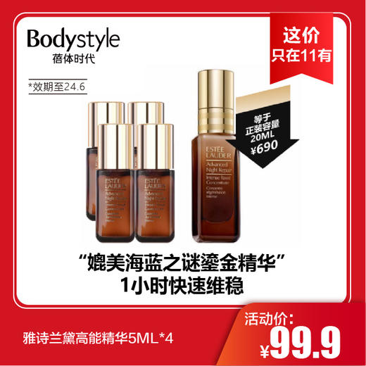 【11.10 这价只在11有】雅诗兰黛高能精华5ML*4（效期至24.6） 商品图0