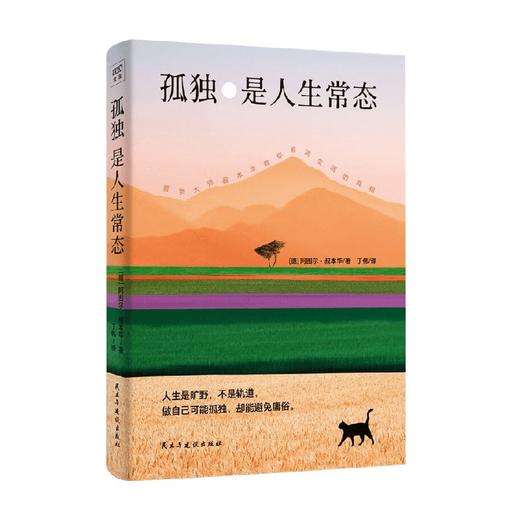 孤独是人生常态 阿图尔·叔本华 著 哲学 商品图1