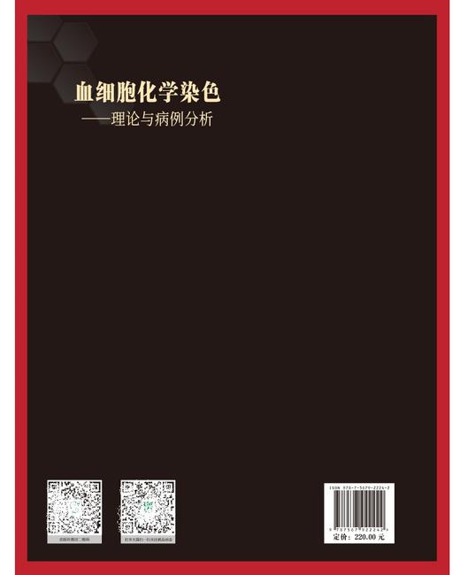 血细胞化学染色 理论与病例分析 高海燕 中国协和医科大学出版社 骨髓涂片 形态学 分子生物学 遗传学等血液病 细胞形态学检验 商品图2