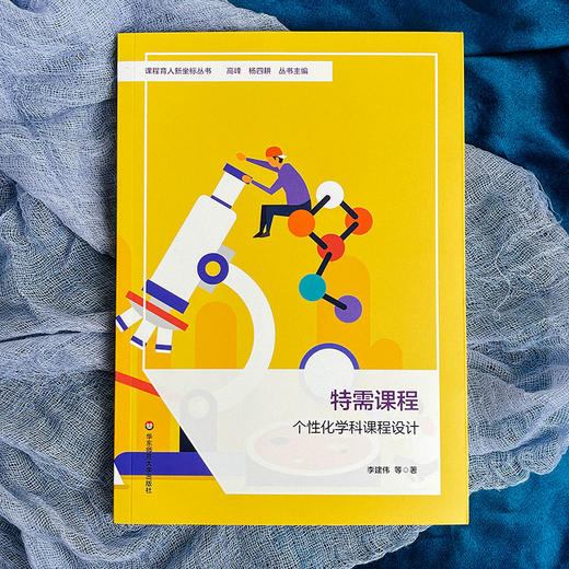 特需课程 个性化学科课程设计 课程育人新坐标丛书 小学案例 商品图1