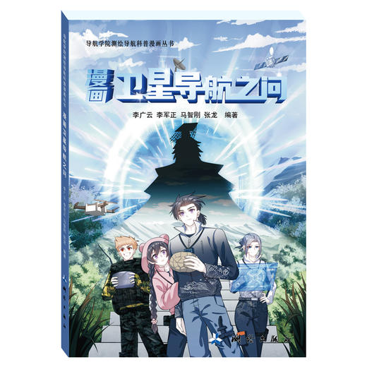 导航学院测绘导航科普漫画丛书（3册套装）卫星导航之问  时间启航  太空千里眼 商品图1