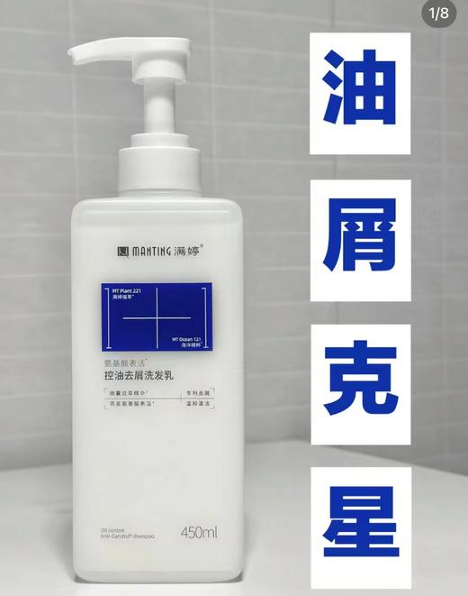 满婷（MANTING）满婷氨基酸控油去屑洗发乳除螨控油皂舒缓头皮450ml 商品图7