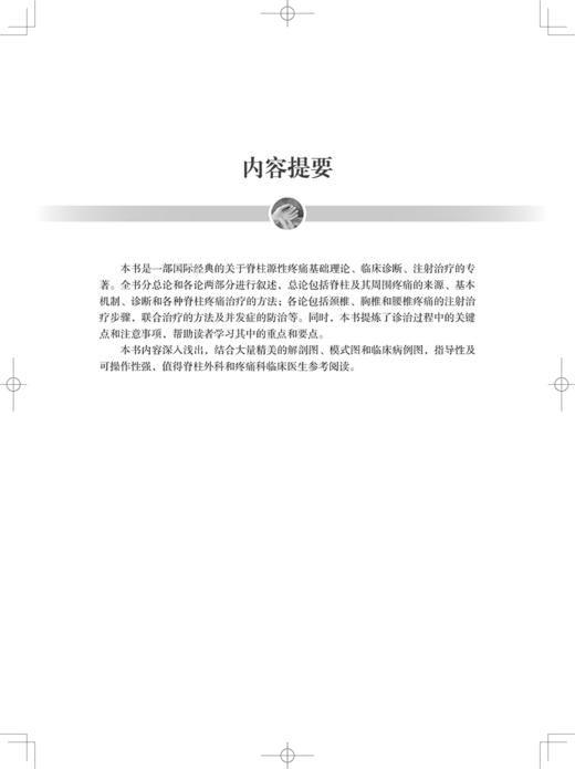 脊柱注射技术 吴晓东 等译 疼痛注射脊柱注射注射治疗骨科脊柱外科 供脊柱外科和疼痛科临床医生 上海科学技术出版社9787547860694 商品图3