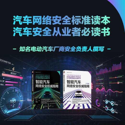 官网 智能汽车网络安全权威指南 上下册 套装全2册 李程 智能汽车丛书 汽车网络安全标准读本 汽车网络安全技术书籍 商品图3