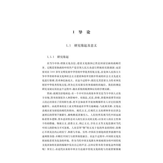 文化批判理论视阈下的中国传统文化现代意义研究/朱晓虹/浙江大学出版社 商品图1