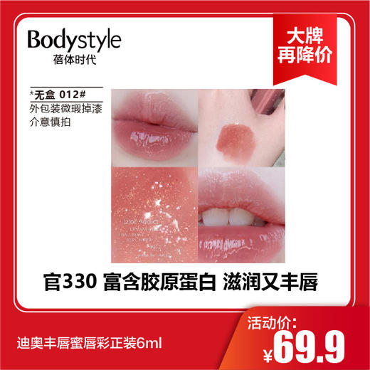 【11.10 大牌再降价】迪奥丰唇蜜唇彩正装6ml (无盒，外包装微瑕疵掉漆） 商品图1