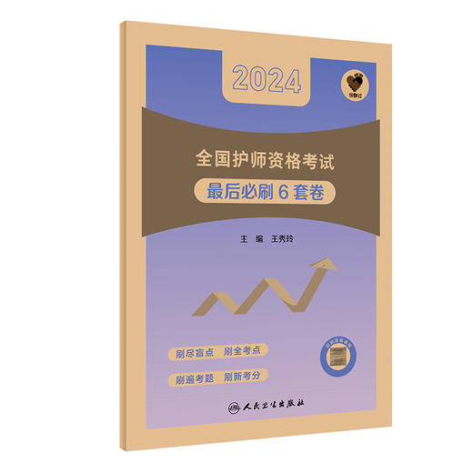 领你过最后必刷6套卷2024年护师初级护理学职称人卫版官网护师医药卫生类考试历年真题护理学师初级护师备考轻松过2024人卫版护考 商品图1