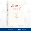 品牌力创新与实践研究/杜艳艳/浙江大学出版社 商品缩略图0