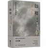 【签名本】《如初》何向阳 著 商品缩略图0