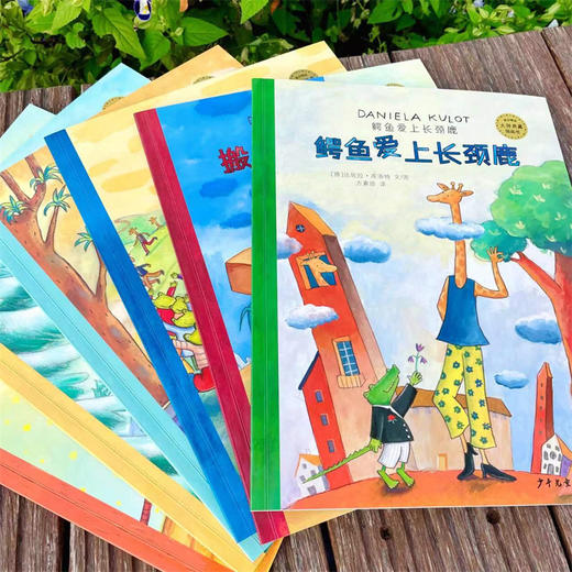 麦田精选大师典藏图画书 鳄鱼爱上长颈鹿套装共6册平装绘本3岁+  定价128元 商品图7
