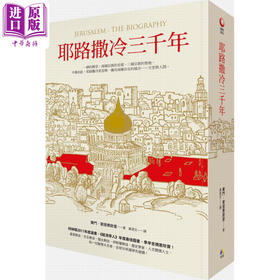 【中商原版】耶路撒冷三千年港台原版 Jerusalem The Biography 3000年历史 基督教伊斯兰教圣城 三千年沧桑变迁 政治文化变迁