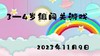 2023.11.9 3-4岁组闯关游戏 商品缩略图0