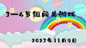2023.11.9 3-4岁组闯关游戏