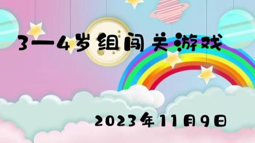 2023.11.9 3-4岁组闯关游戏 商品图0