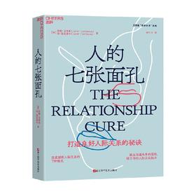 人的七张面孔 约翰·戈特曼等 著 心理学