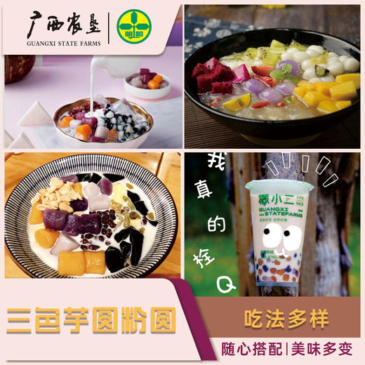 【广西外运】广西农垦三色芋圆粉圆 烧仙草糖水原料200g*5包 商品图3