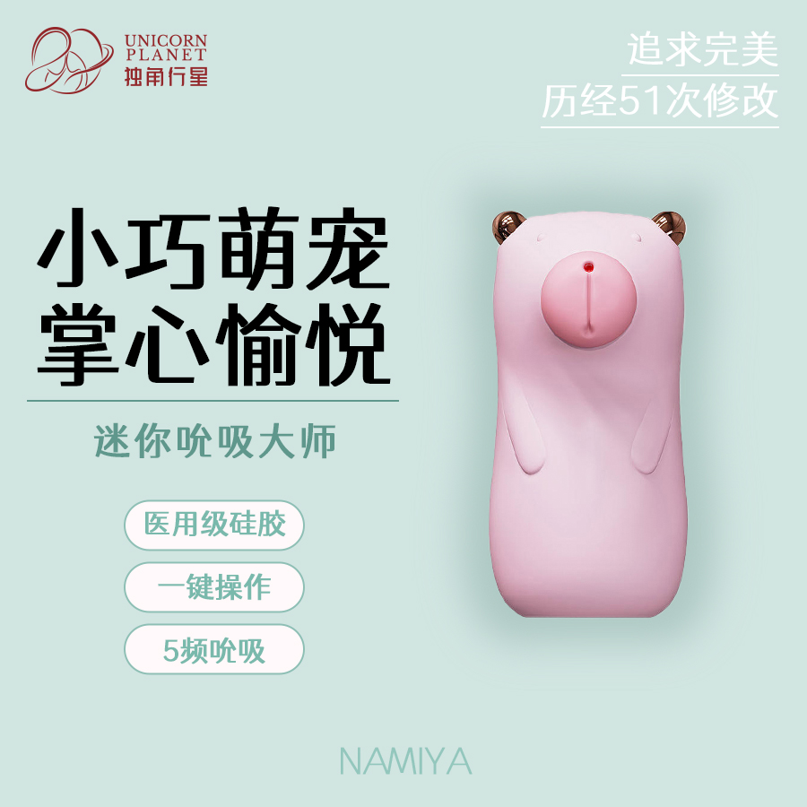 温柔的大熊君——namiya 可爱便携，5中吮吸变频迷你小跳蛋（日本品牌）