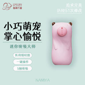 温柔的大熊君——namiya 可爱便携，5中吮吸变频迷你小跳蛋（日本品牌）