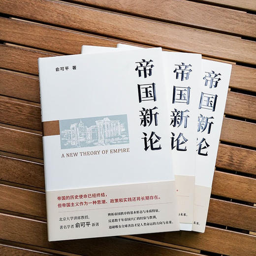 帝国新论 俞可平 著 历史 商品图2