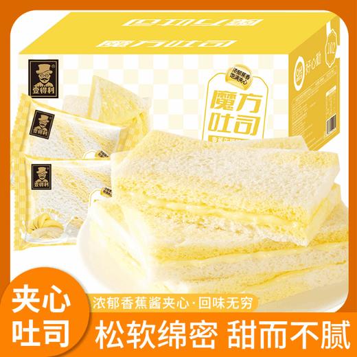 【浓郁香蕉酱夹心！回味不穷】魔方吐司香蕉牛奶味面包，清爽不油腻，松软绵密，甜而不腻，糕点心夜宵早代餐休闲食品整箱特价清仓 商品图0