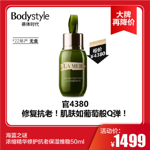 【11.10 大牌再降价】海蓝之谜浓缩精华修护抗老保湿维稳50ml 无盒（22年产） 商品图0