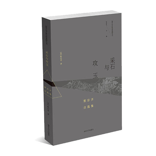 采石与攻玉：蔡宗齐自选集 商品图0