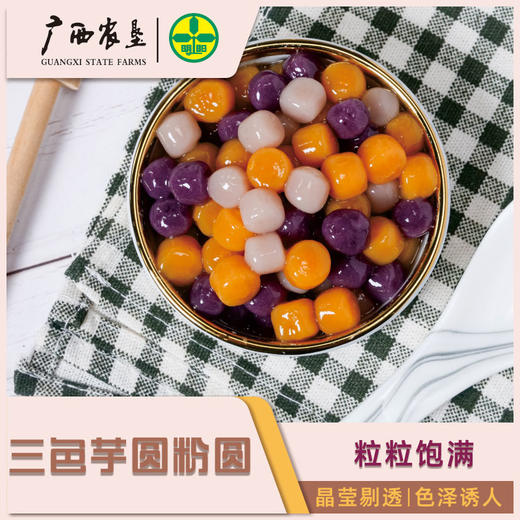 【广西外运】广西农垦三色芋圆粉圆 烧仙草糖水原料200g*5包 商品图1