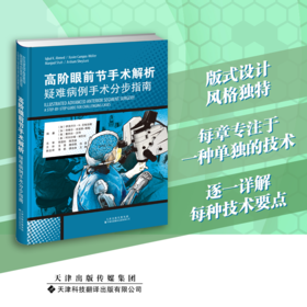 高阶眼前节手术解析：疑难病例手术分步指南  眼前节 眼前节手术 眼科 （加）伊克巴尔•K•艾哈迈德；主译：王勇、唐琼燕、华夏