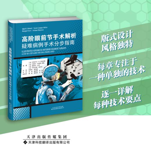 高阶眼前节手术解析：疑难病例手术分步指南  眼前节 眼前节手术 眼科 （加）伊克巴尔•K•艾哈迈德；主译：王勇、唐琼燕、华夏 商品图0