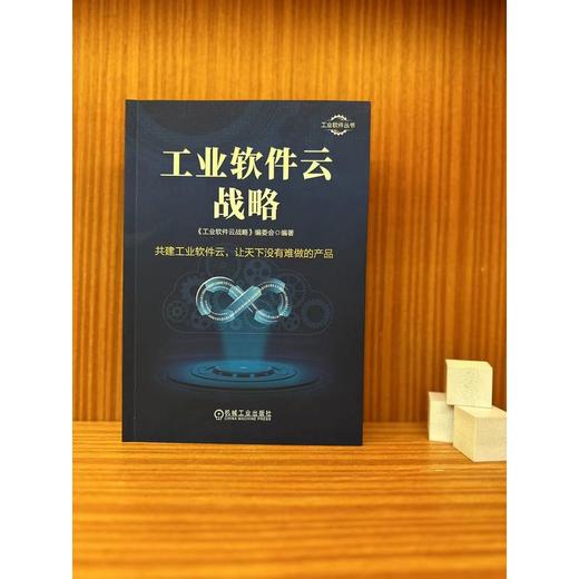 官网 工业软件云战略 工业软件云战略编委会 工业软件丛书 商品图1