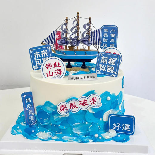 乘风破浪毕业蛋糕S193 商品图0