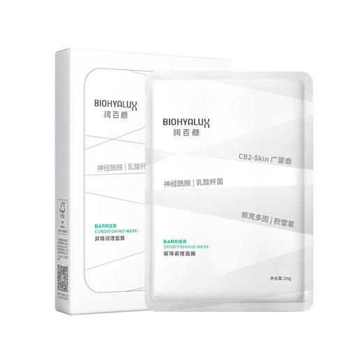 【员工专属】两盒 润百颜屏障调理面膜2.0[30g×5片] 白纱布面膜 修护补水保湿 商品图0