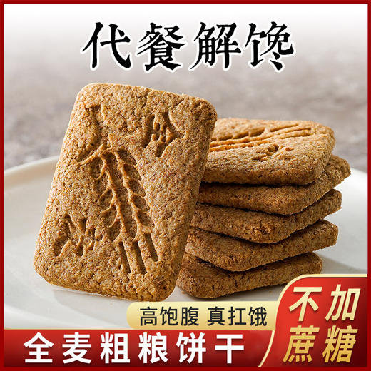 【不单独添加蔗糖！粗粮饼干】全麦黑豆杂粮魔芋饼干中老年饱腹代餐零食品老少皆宜 商品图1