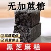 【芝香浓郁！黑芝麻营养糕】不单独添加蔗糖手工中老年人传统糕点零食品以黑养黑 软糯香甜 入口即化老少皆宜好吃 商品缩略图0