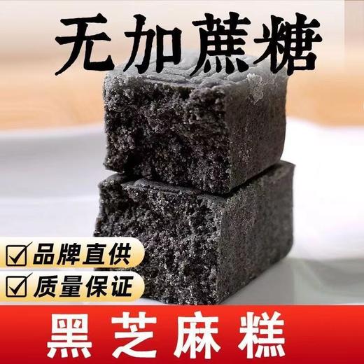 【芝香浓郁！黑芝麻营养糕】不单独添加蔗糖手工中老年人传统糕点零食品以黑养黑 软糯香甜 入口即化老少皆宜好吃 商品图0