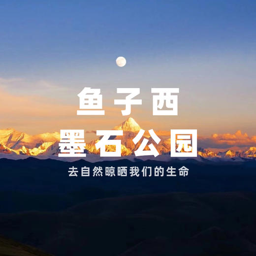 【拼包车活动 ｜4人成行 |  墨石公园+鱼子西两日直通车】行318国道，墨雅寻踪，落入地球的异域星球~ 商品图0