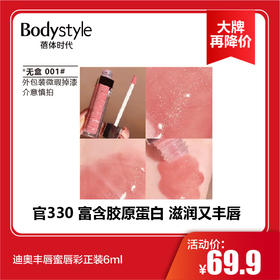 【11.10 大牌再降价】迪奥丰唇蜜唇彩正装6ml (无盒，外包装微瑕疵掉漆）