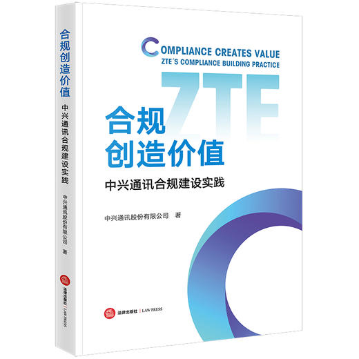 合规创造价值：中兴通讯合规建设实践  中兴通讯股份有限公司著 商品图6