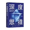 深度思维 叶修 著 励志与成功 商品缩略图4
