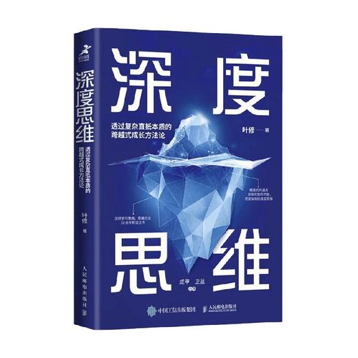 深度思维 叶修 著 励志与成功 商品图4