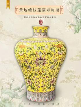 黄地缠枝莲福寿梅瓶