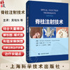脊柱注射技术 吴晓东 等译 疼痛注射脊柱注射注射治疗骨科脊柱外科 供脊柱外科和疼痛科临床医生 上海科学技术出版社9787547860694 商品缩略图0