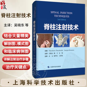 脊柱注射技术 吴晓东 等译 疼痛注射脊柱注射注射治疗骨科脊柱外科 供脊柱外科和疼痛科临床医生 上海科学技术出版社9787547860694