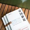 帝国新论 俞可平 著 历史 商品缩略图4