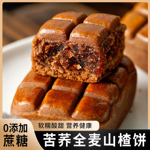 【软糯酸甜！荞麦全麦山楂饼】好吃营养健康 外皮香软 馅足软糯 不单独添加蔗糖中老年代餐用传统糕点零食品 商品图1