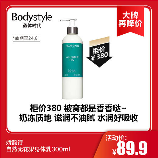 【11.10 大牌再降价】娇韵诗自然无花果身体乳/焕活柑橘身体乳300ml（限24年8月） 商品图0