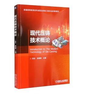 现代压铸技术概论